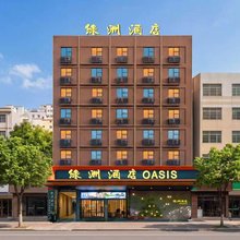 绿洲酒店(潮州西湖牌坊店)