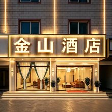 弥勒金山酒店(湖泉生态园店)
