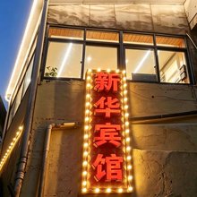 庐山新华宾馆