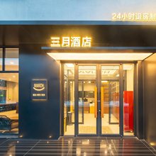 三月酒店(乌鲁木齐天山国际机场店)