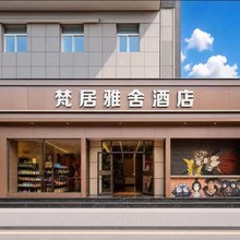 梵居雅舍酒店(西安火车站洒金桥美食街店)