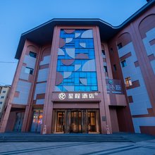星程酒店(连云港高铁站店)