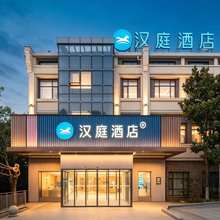 汉庭酒店(枣庄高铁站枣庄学院店)