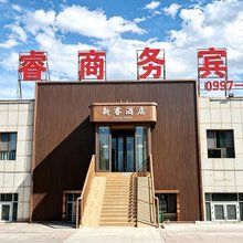 阿拉尔五团新睿商务宾馆