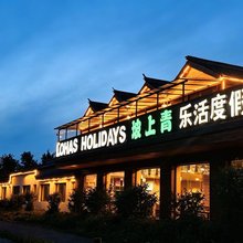 坡上青乐活度假民宿(丰宁坝上草原大滩镇店)