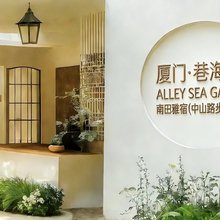 厦门·巷海集｜ALLEY SEA GATHER 南田雅宿(中山路步行街店)