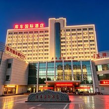 库车国际酒店(火车站东湖公园店)