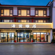 衡阳清贤雅居(南岳衡山风景名胜区南岳大庙店)