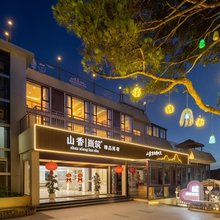 鼓岭山香岚筑民宿山庄