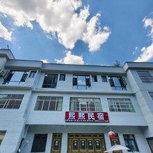 熙熙民宿