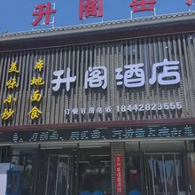 升阁酒店(王家大院店)