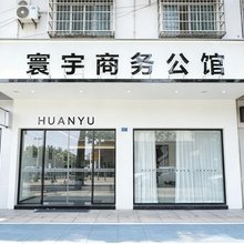 寰宇商务公馆(明珠路店)
