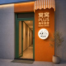 窝窝PLUS·青年旅舍(滕王阁万寿宫店)