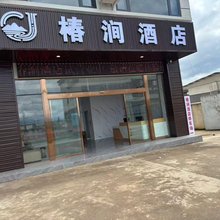 盐源椿涧酒店