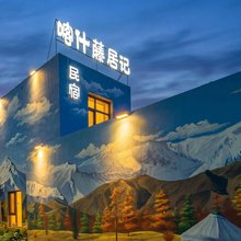 喀什藤居记民宿