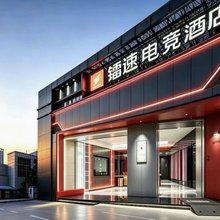 镭速电竞酒店(长沙五一广场贺龙体育中心店)