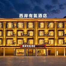 八宿西岸有氧酒店(318国道店)