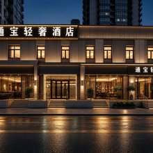 通宝轻奢酒店(北京双井地铁站店)