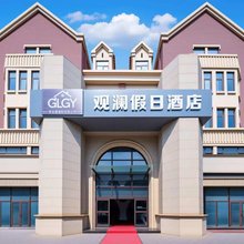 观澜假日酒店(青岛金沙滩风景区店)