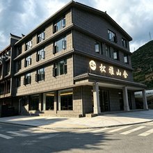 松雅山舍民宿(松潘站店)