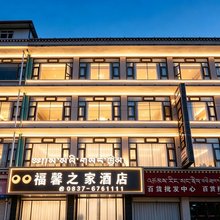 阿坝福馨之家酒店