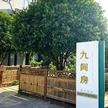九间房院子民宿
