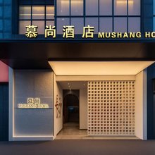 慕尚酒店(长沙五一广场火车站店)