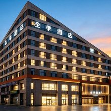 全季酒店(阿勒泰百货大楼店)