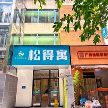 松得寓(宝岗大道店)