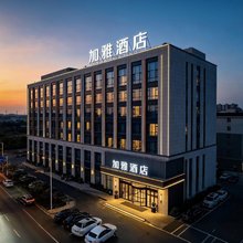 加雅酒店(西安亚迪路造字台地铁站店)