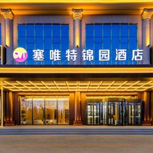 塞唯特锦园酒店(鄂尔多斯市一中店)