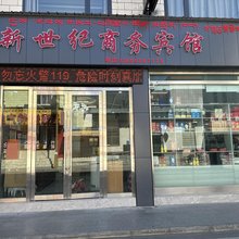 米林新世纪商务宾馆