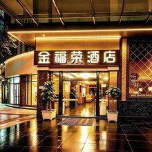 成都金福荣酒店(武侯祠锦里店)
