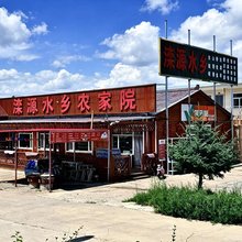滦源水乡农家院