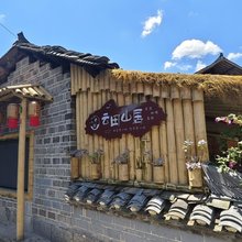 云田山居