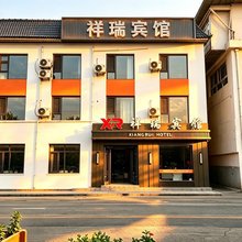 海东祥瑞宾馆