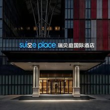 北京首都机场新国展瑞贝庭国际酒店
