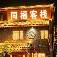 同福客栈(湟中塔尔寺店)