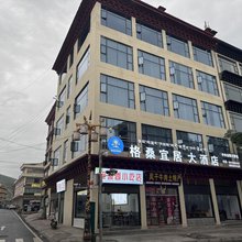 理塘格桑宜居大酒店
