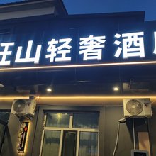 旺山轻奢酒店(根河客运站店)