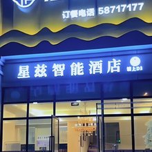 星兹智能酒店(万州五桥机场店)