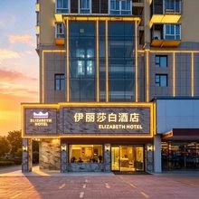 ELIZABETH|伊丽莎白酒店(襄阳古城盛世唐城店)