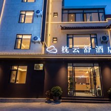 枕云舒酒店(九寨沟县县城店)