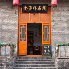 平遥金源祥客栈