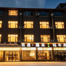 栖迟于野民宿(松潘站店)
