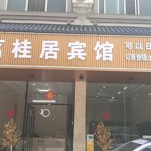 茗桂居宾馆