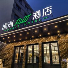 绿洲酒店(北京鸟巢科技大学店)