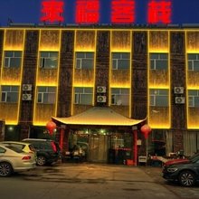 张北来福客栈