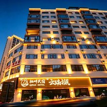 云端小筑·乌蒙山水Zenith|智能美宿(昭通古城店)