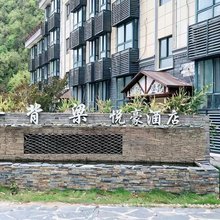 柞水牛背梁假日酒店